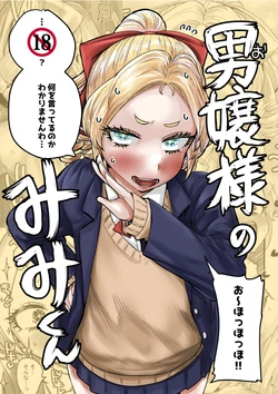 [KAIMAN SB (Kaiman)] Ojou-sama no Mimi-kun [Digital] 作品封面