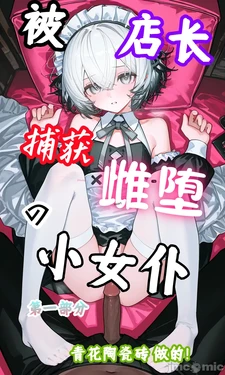[AI Generated][青花陶瓷砖]被店长捕获雌堕的小女仆 3 第一部分 作品封面