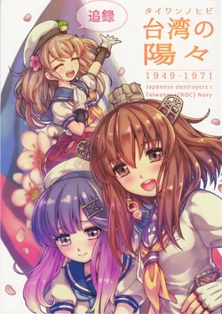 [Keimisenkigan (Ace, Fuka)]台湾の陽々追録  (Kantai Collection -KanColle-) [Chinese, Japanese]