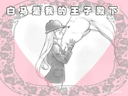 [pink-noise (Mizuiro Megane)] 白马是我的王子殿下｜Hakuba ga Watashi no Ouji-sama [Chinese] [伞个人汉化]