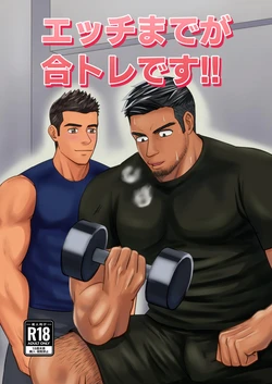 【パノマロ】エッチまでが合トレです｜上床也在训练的范畴内【chinese】 作品封面