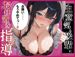 [感熟マンゴー] 生意気な後輩にお仕置き指導 [AI Generated]