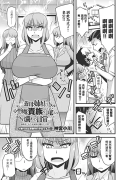 [神宮小川] 養母姉妹と元悪魔貴族な俺との爛れた日常 最終話「早乙女家族の爛れた日常。 作品封面