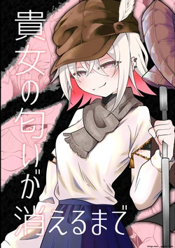 [Erimaki kenkyuusho] Anata no nioi ga kieru made [Digital] (SCANMTL)