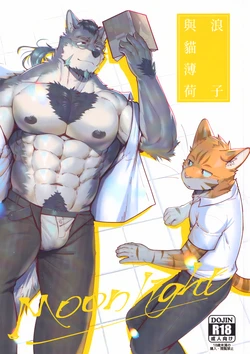 [GlinFoxArt] 浪子与猫薄荷 [Chinese] 作品封面