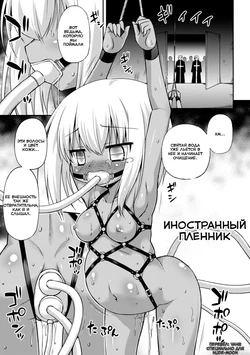 Toraware no Ihoujin (The Imprisoned Foreigner)   Иностранный пленник  [Russian] [Vahr]