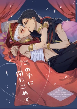 [フードプロセッサー (サチ)] この手に閉じこめて (Disney: Twisted-Wonderland) [Digital] 作品封面