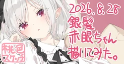 [かにビーム] ポトフちゃんの桃色スケッチブック