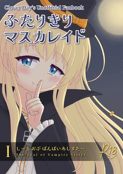 (C108)[君が灯す宵星 (ゆいてん)]ふたりきりマスカレイドⅠ(Clover Day's) 作品封面