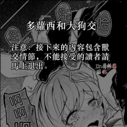 [Shirauokei] Dorothy and dog | 多萝西和大狗交 (Arknights) [Chinese]