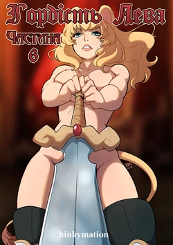 [Kinkymation] Гордість Лева ч.6 | A Lion's Pride Ch.6 [Ukrainian] [Хорнітальєри]
