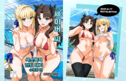 [Royal Bitch (haruhisky)] Saber-san Yarimoku Nanpamachi Pool Hen + Omake Mini CG Shuu (Fate/stay night) [Korean][Digital]