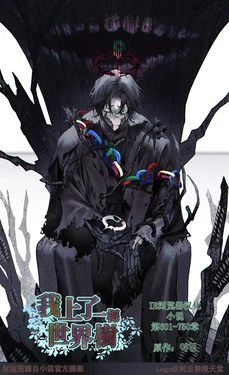 我上了一棵世界树 小说 第601章-第748章[IE浏览器汉化](Ongoing) 作品封面