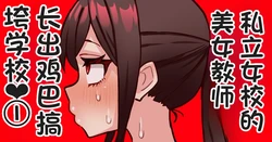[Hotaru] joshikou no futanari kyoushi ga chinpo de gakkyu houkai （发财个人ai汉化）