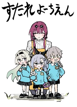 [六作] すたれよーちえん