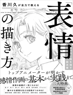 How to Draw Facial Expressions – Hisashi Kagawa teaches you 作品封面