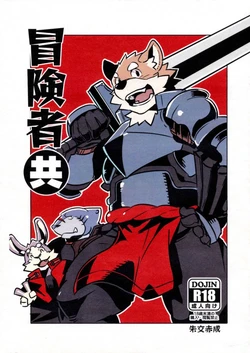 [Dabo (Syukouakanaru)] 冒险者共 [Chinese] 作品封面
