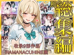 [HAMACHI工房] 【総集編 9作品】HAMACHI工房 [AI Generated] 作品封面