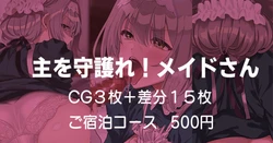 [安藤周記] 主を守護れ！メイドさん