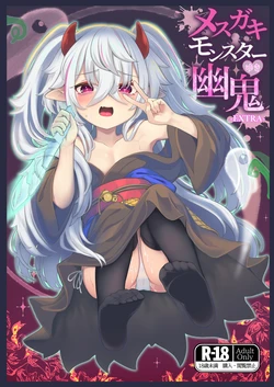 [Jukai Shoko (Fujimi)] Mesugaki Monster Yuuki-EXTRA- [Digital]