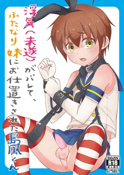 [まりあな海溝企画 (みかみ北都)] 浮気(未遂)がバレて、ふたなり妹にお仕置きされた島風くん