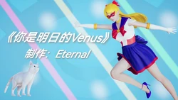 [Eternal] 美少女战士•N 你是明日的Venus 01-05（玩）