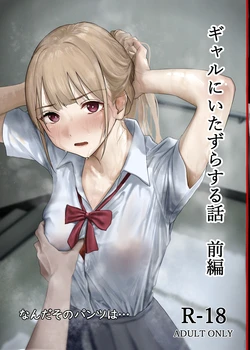 [なんだそのパンツは…] ギャルにいたずらする話 前編 作品封面