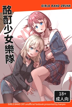 [Mensao de Panzi (Hairpin)] Girls Band Drunk (Girls Band Cry) [Chinese] 作品封面
