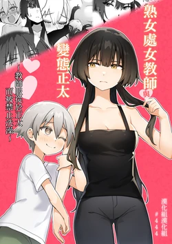 [Akiya] Toshima shojo kyoushi to hentai shota ~kyoushi wa shota ni shitagai o furo ga kinshi sa rete imasu~ | 處女熟女教師與變態正太 ~教師服從於正太而被禁止洗澡~ [Chinese] [漢化組漢化組]
