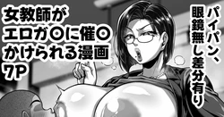 [聖シロー] 口うるさい熟女教師がエロガ〇に催〇かけられてエロい事される漫画[Chinese][笑笑个人汉化] 作品封面