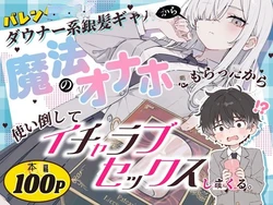 [Isekai Chiito Koubou x Sutajio AnIma] Barentain ni Daunaa-kei Ginpatsu Gyaru kara Mahou no Onaho o Moratta kara Tsukaitaoshite Icharabu Sekkusu Shimakuru. [Chinese] [AI翻译+人工润色] [無修正] [AI Generated]