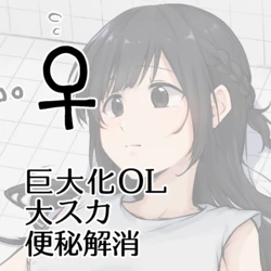 [Kokonoha no Kakurega (Kokonoha)] Kyodai Ka OL Dai Suka Benpi Kaishou ♂