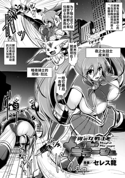 [Seres Ryu]夜の美少女戦士[Chinese]