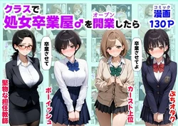 [【ハマダ商店】] クラスで【処女卒業屋】を開業したら [AI Generated]