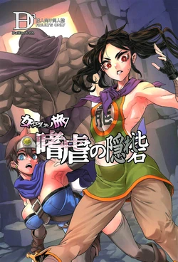 (C105) [DA HOOTCH (ShindoL)] Onna Yuusha no Tabi 7 Shigyaku no Kakure Toride (Dragon Quest III) [Chinese] [路过的骑士汉化组] 作品封面