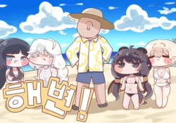 [Kitty is Meow Meow] Let's play at the beach! (Trickcal: Chibi Go) [Korean] [Decensored] 作品封面