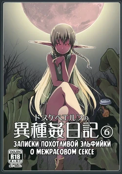 [Metamor (Ryo)] Dosukebe Elf no Ishukan Nikki 6 | Записки похотливой эльфийки о межрасовом сексе 6 [Russian] [Mentor888]