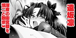 [Ankoman] Tōsakarin, shin'ya no Mamoru kyūtei de Shinji to…❤ (Fate stay night) 作品封面