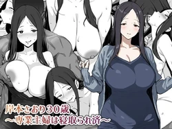 [にっちさんぎょう (ニッチサンギョウ)] 岸本さおり30歳～専業主婦は寝取られ済～ [中国翻訳] [チームR18] 作品封面
