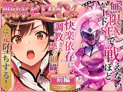 [ラブリークラフト] 正義の戦隊ヒロイン！無限ハードSEXで戦えないほど快楽依存に調教され悪の組織に完堕ちする！前編・後編 [AI Generated] 作品封面