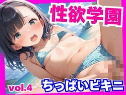 [ろりぽっぷきゃんでぃー] 性欲学園 ちっぱいビキニの女子校生が放課後ビーチでやり放題 [AI Generated] 作品封面