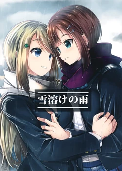 (Bokura no Love Live! 32) [Hazukiken] Yukidoke no Ame (Love Live!)[sora醬個人漢化] 作品封面
