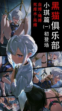 [无脑鱼] 《黑猫俱乐部》小琪篇 [AI Generated] 作品封面