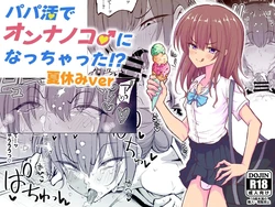 [Hyper Houbokujou (Hitsujinx)] Papa Katsu de Onnanoko ♂ ni Natchatta?! Natsuyasumi Version [English] 作品封面