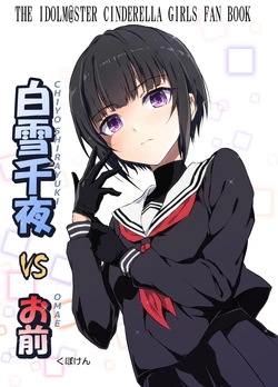 [くぼけん屋さん (くぼけん)] 白雪千夜VSお前 (アイドルマスター シンデレラガールズ)1-4 [DL版][长敬虚隐个人汉化]