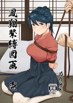 [nurikabesan] 鳳翔緊縛図画 壱