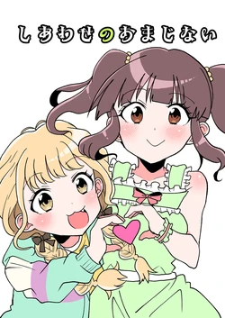 [Saiwai Loop (Kouichi)] Shiawase no Omajinai (THE IDOLM@STER CINDERELLA GIRLS, Gakuen IDOLM@STER) [Digital] 作品封面