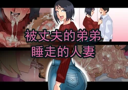 [勾配亭] 被丈夫的弟弟夺走的年轻妻子  (chinese) 作品封面