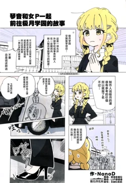 [Hoortissimo! (NanoD)] ことねと女性Pが極月学園に行くやつ | 琴音和女p一起前往极月学院的故事 (Gakuen IDOLM@STER) [Chinese] [猫岛汉化组]