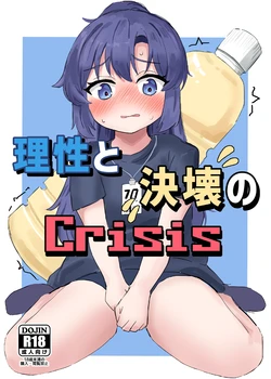 [Ikasumi Shokudou (Ikasumi Pasuta)] Risei to kekkai no Crisis